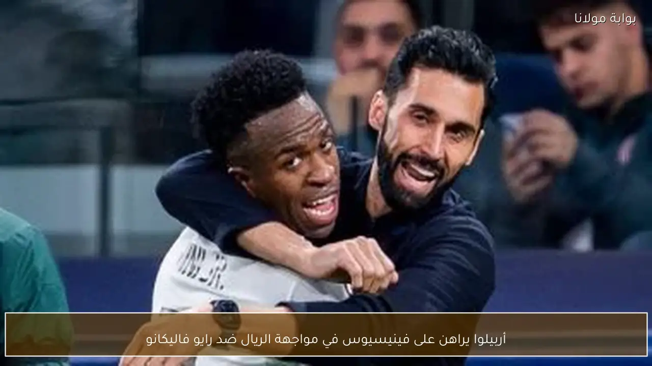 أربيلوا يراهن على فينيسيوس في مواجهة الريال ضد رايو فاليكانو