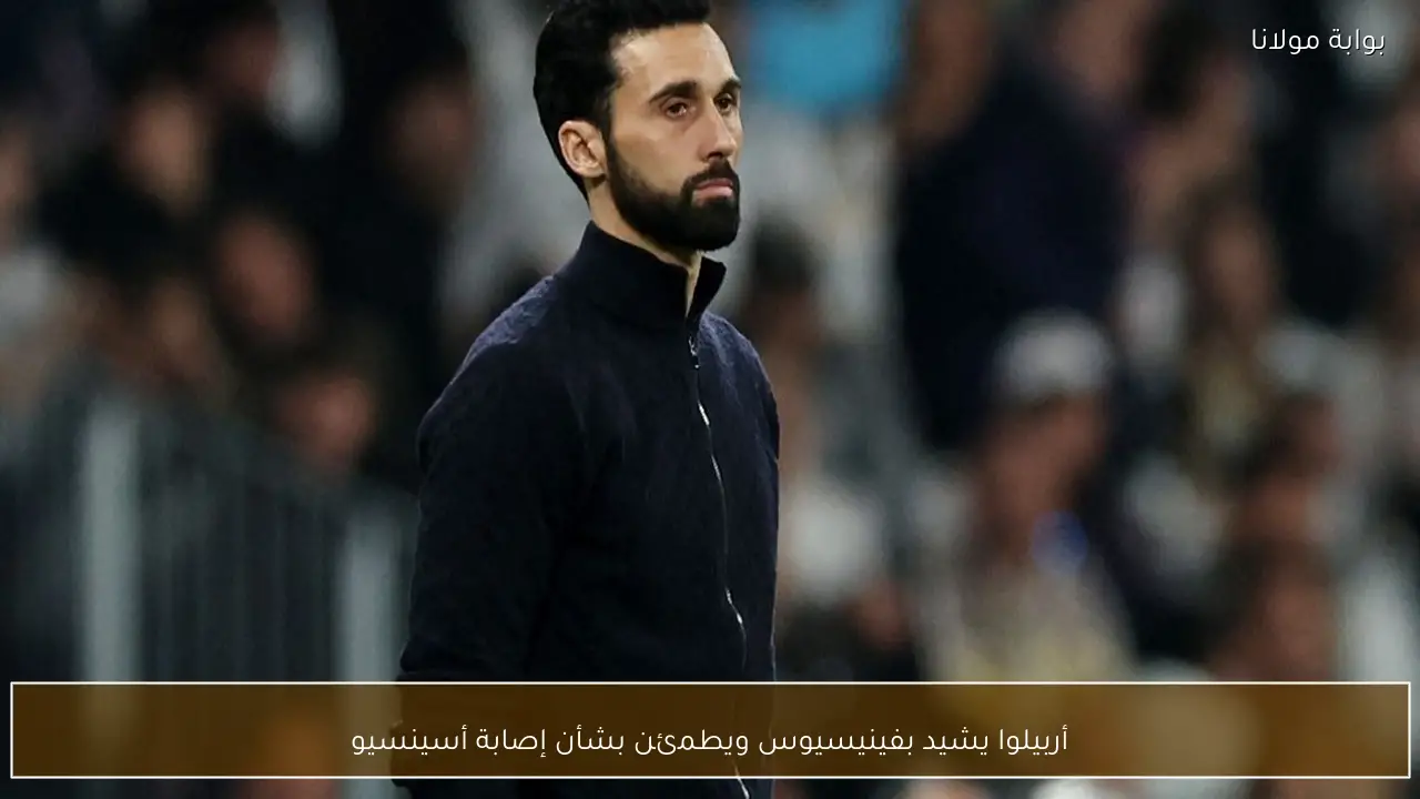 أربيلوا يشيد بفينيسيوس ويطمئن بشأن إصابة أسينسيو