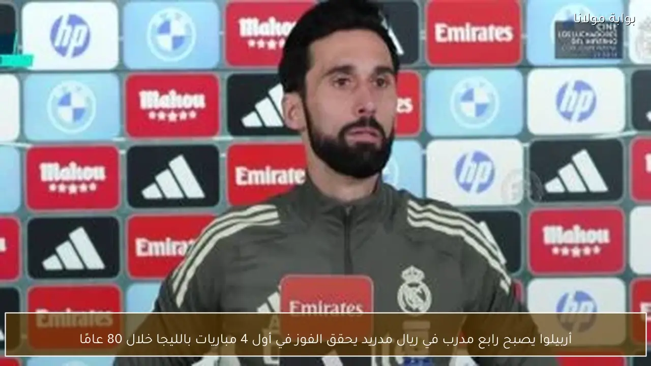 أربيلوا يصبح رابع مدرب في ريال مدريد يحقق الفوز في أول 4 مباريات بالليجا خلال 80 عامًا