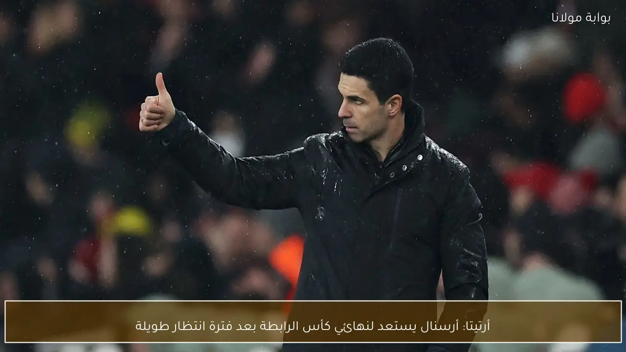 أرتيتا: أرسنال يستعد لنهائي كأس الرابطة بعد فترة انتظار طويلة