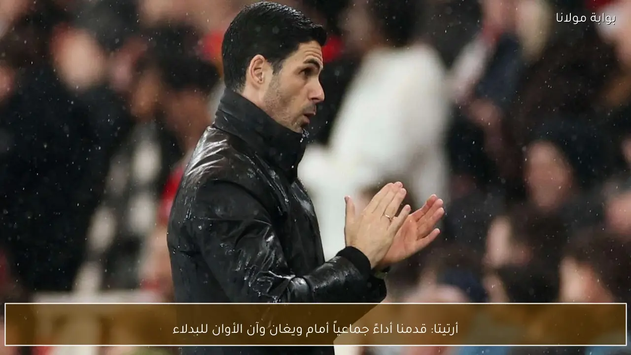 أرتيتا: قدمنا أداءً جماعياً أمام ويغان وآن الأوان للبدلاء