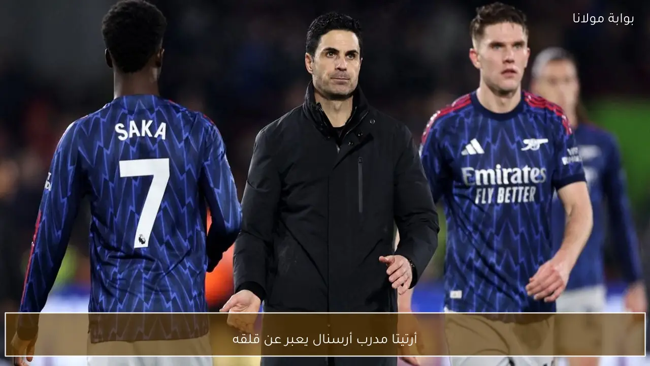 أرتيتا مدرب أرسنال يعبر عن قلقه
