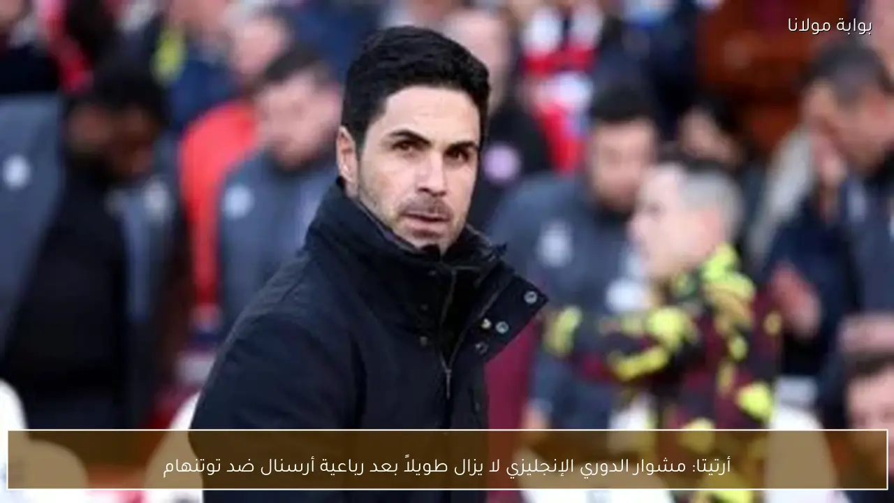 أرتيتا: مشوار الدوري الإنجليزي لا يزال طويلاً بعد رباعية أرسنال ضد توتنهام