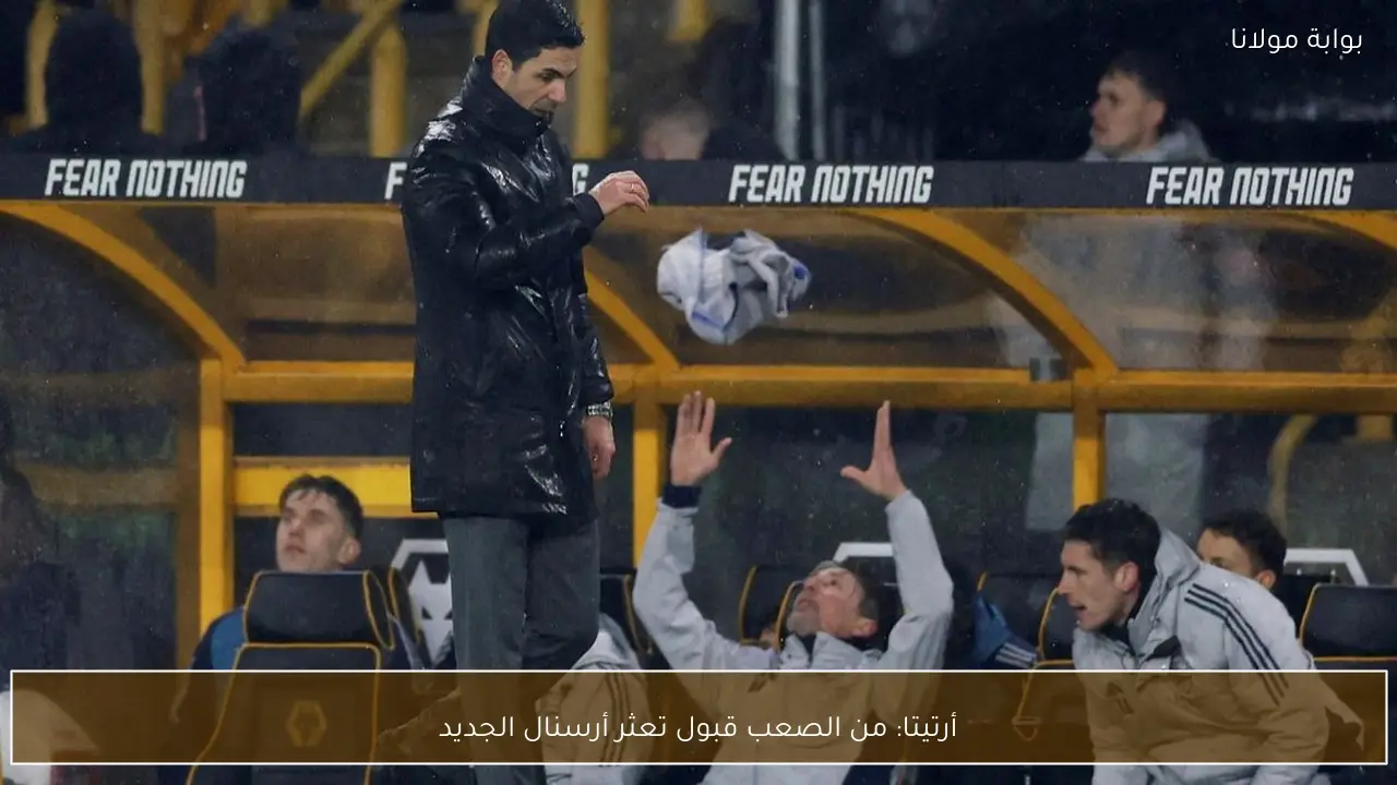 أرتيتا: من الصعب قبول تعثر أرسنال الجديد