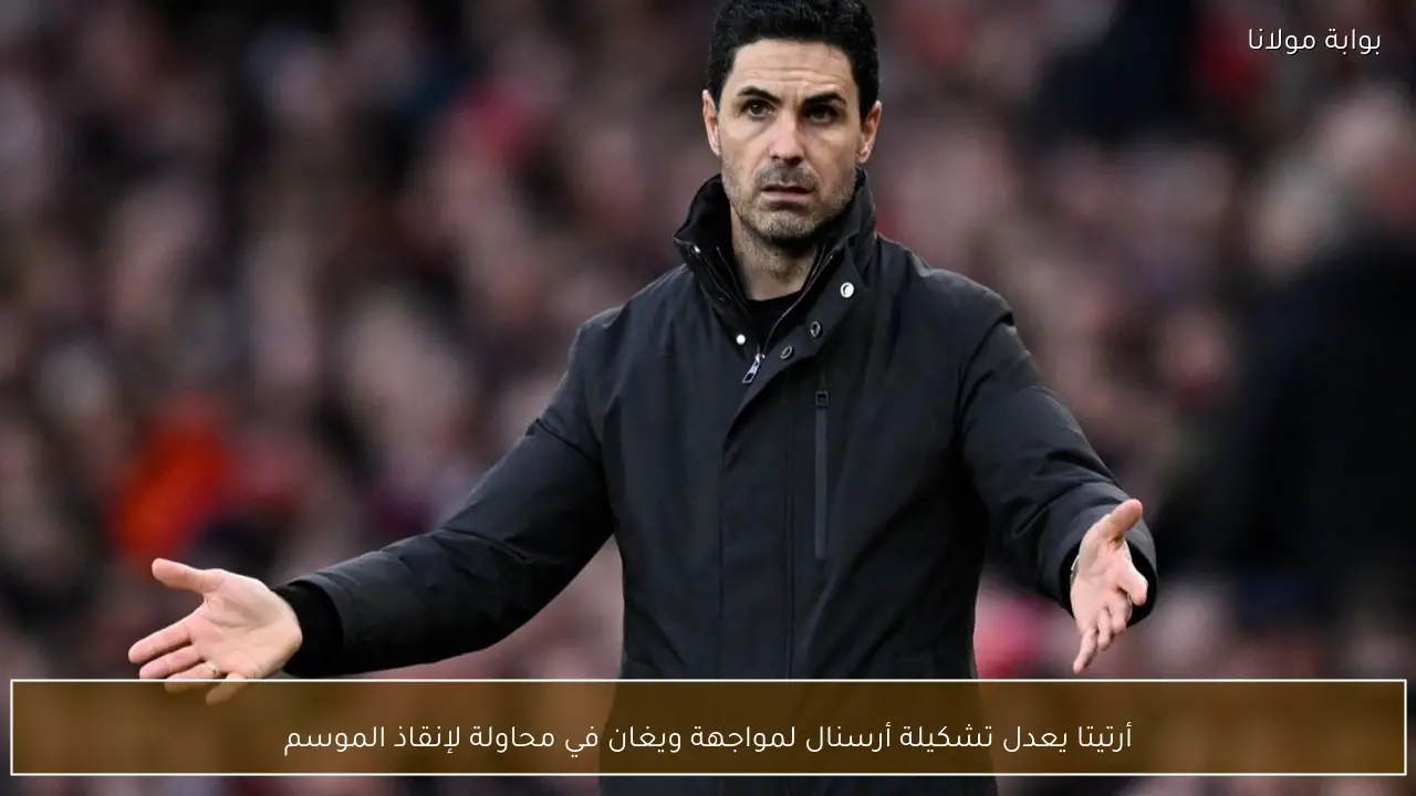 أرتيتا يعدل تشكيلة أرسنال لمواجهة ويغان في محاولة لإنقاذ الموسم