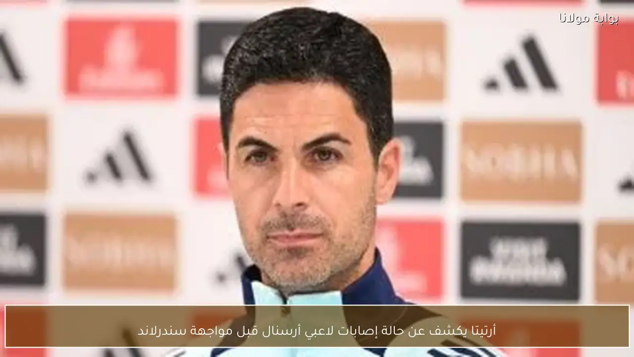 أرتيتا يكشف عن حالة إصابات لاعبي أرسنال قبل مواجهة سندرلاند