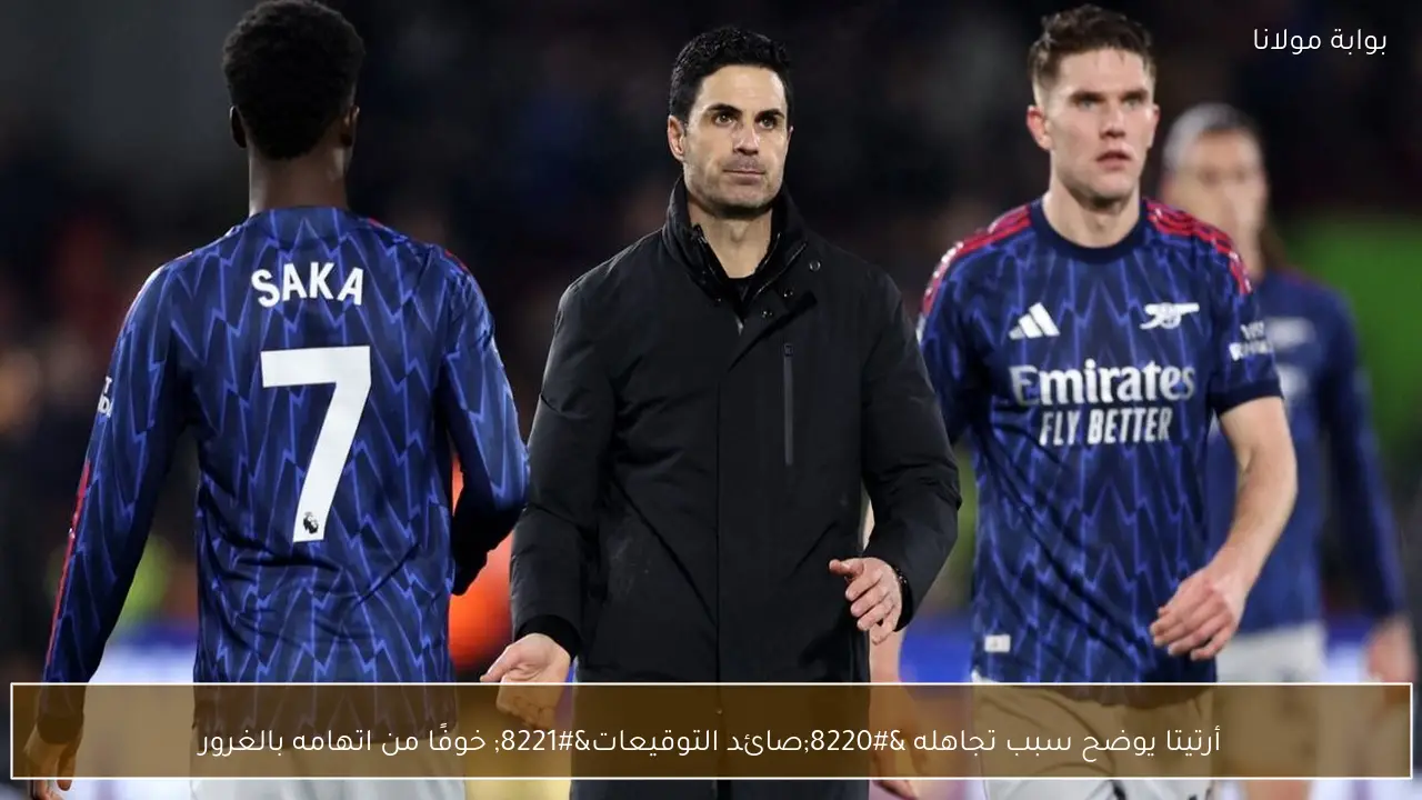 أرتيتا يوضح سبب تجاهله “صائد التوقيعات” خوفًا من اتهامه بالغرور