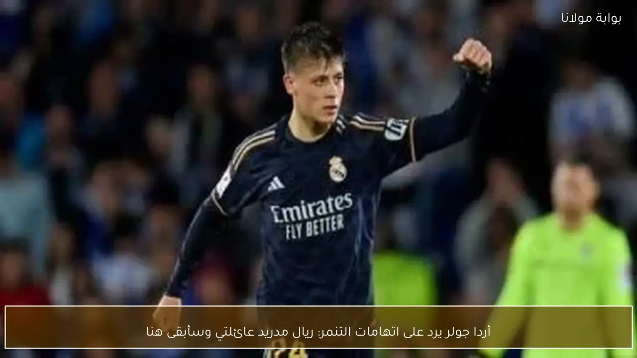 أردا جولر يرد على اتهامات التنمر: ريال مدريد عائلتي وسأبقى هنا