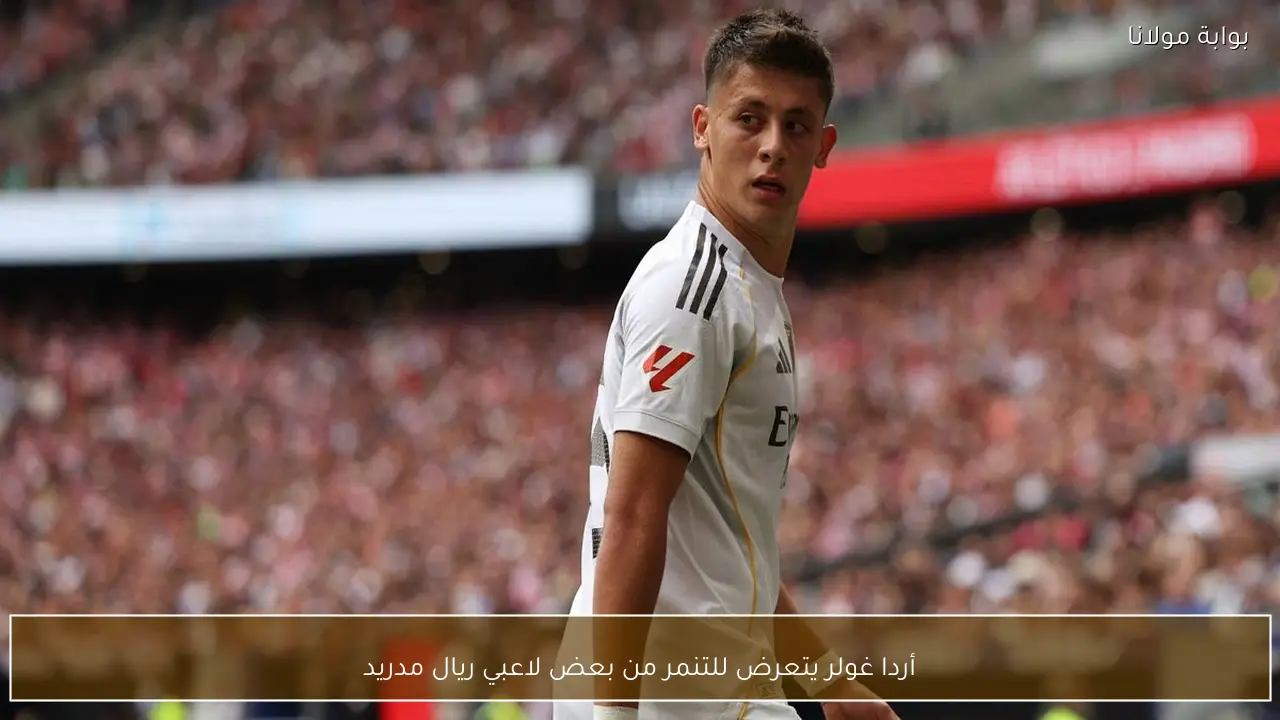 أردا غولر يتعرض للتنمر من بعض لاعبي ريال مدريد