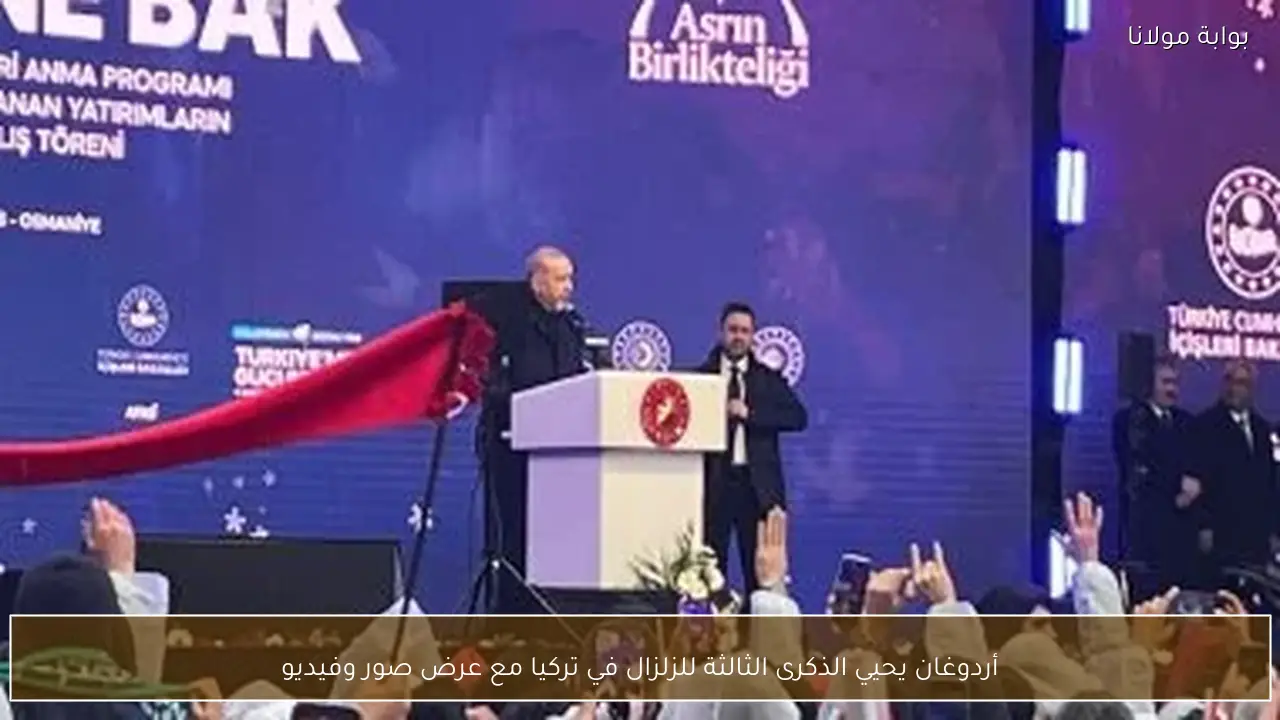 أردوغان يحيي الذكرى الثالثة للزلزال في تركيا مع عرض صور وفيديو