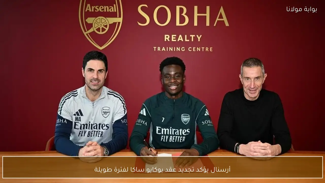 أرسنال يؤكد تجديد عقد بوكايو ساكا لفترة طويلة