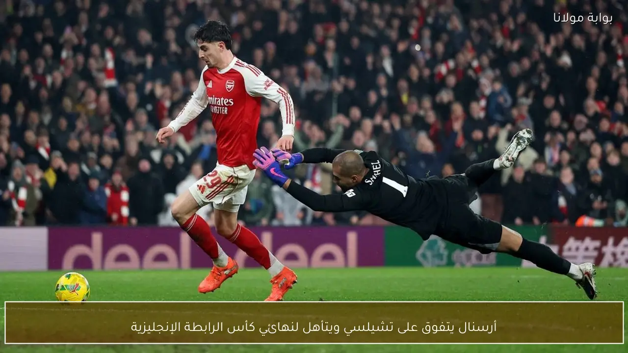 أرسنال يتفوق على تشيلسي ويتأهل لنهائي كأس الرابطة الإنجليزية
