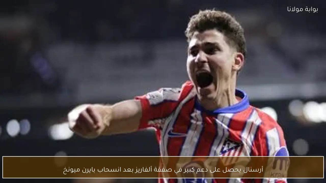 أرسنال يحصل على دعم كبير في صفقة ألفاريز بعد انسحاب بايرن ميونخ