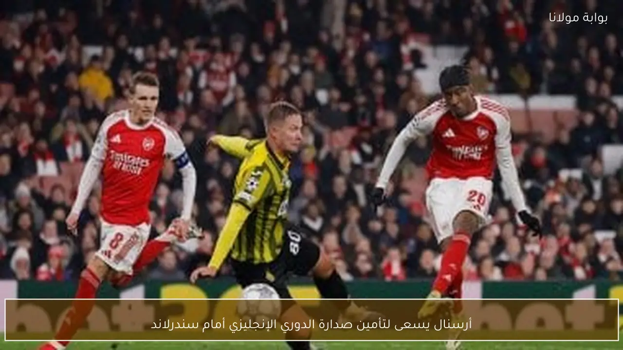 أرسنال يسعى لتأمين صدارة الدوري الإنجليزي أمام سندرلاند