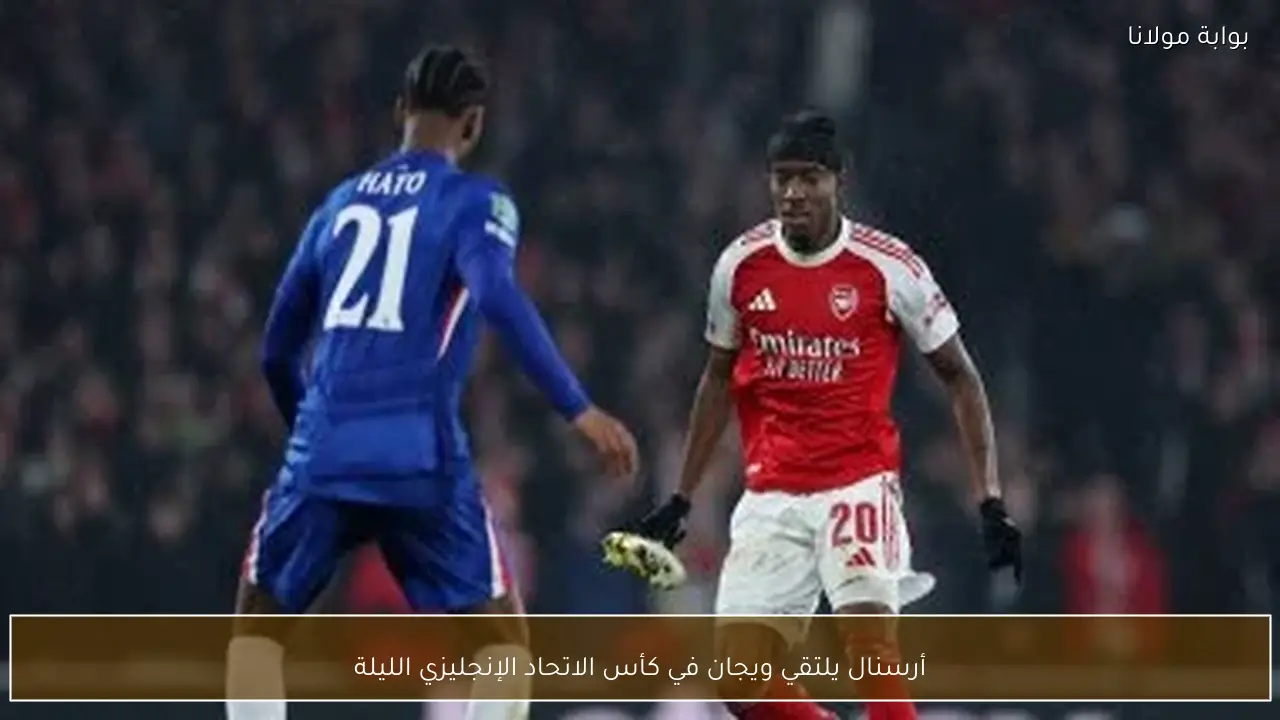 أرسنال يلتقي ويجان في كأس الاتحاد الإنجليزي الليلة