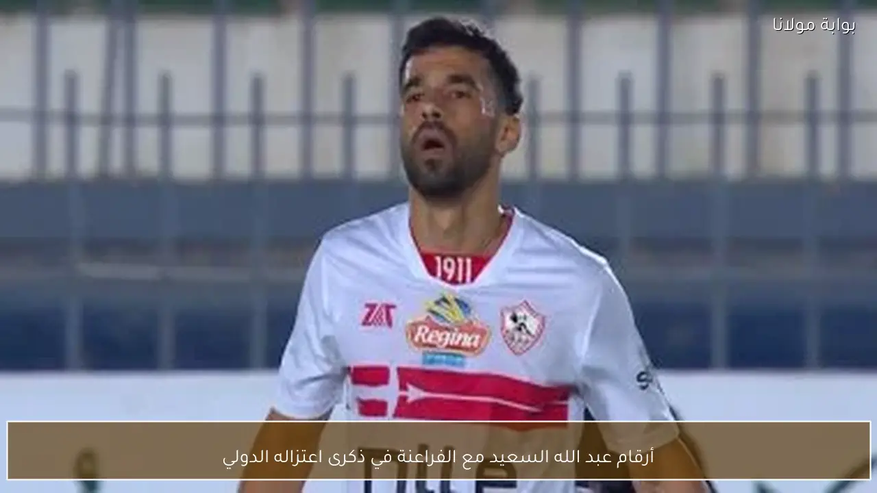 أرقام عبد الله السعيد مع الفراعنة في ذكرى اعتزاله الدولي