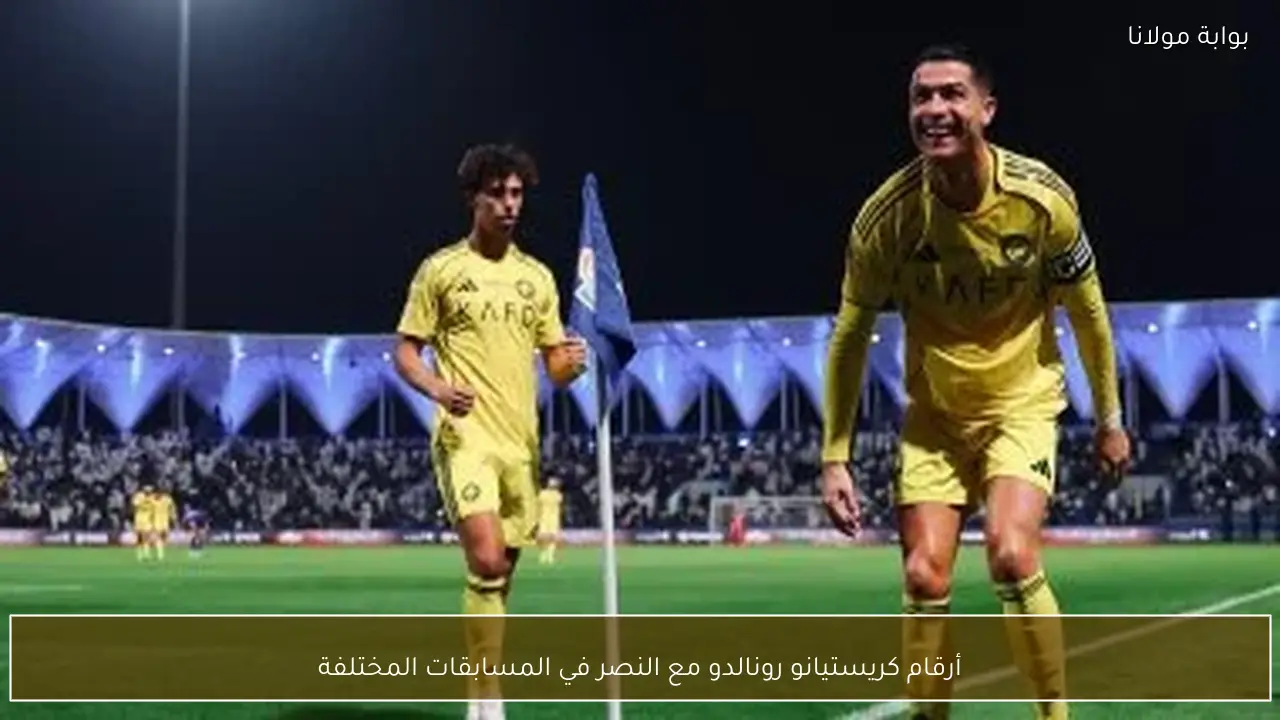 أرقام كريستيانو رونالدو مع النصر في المسابقات المختلفة