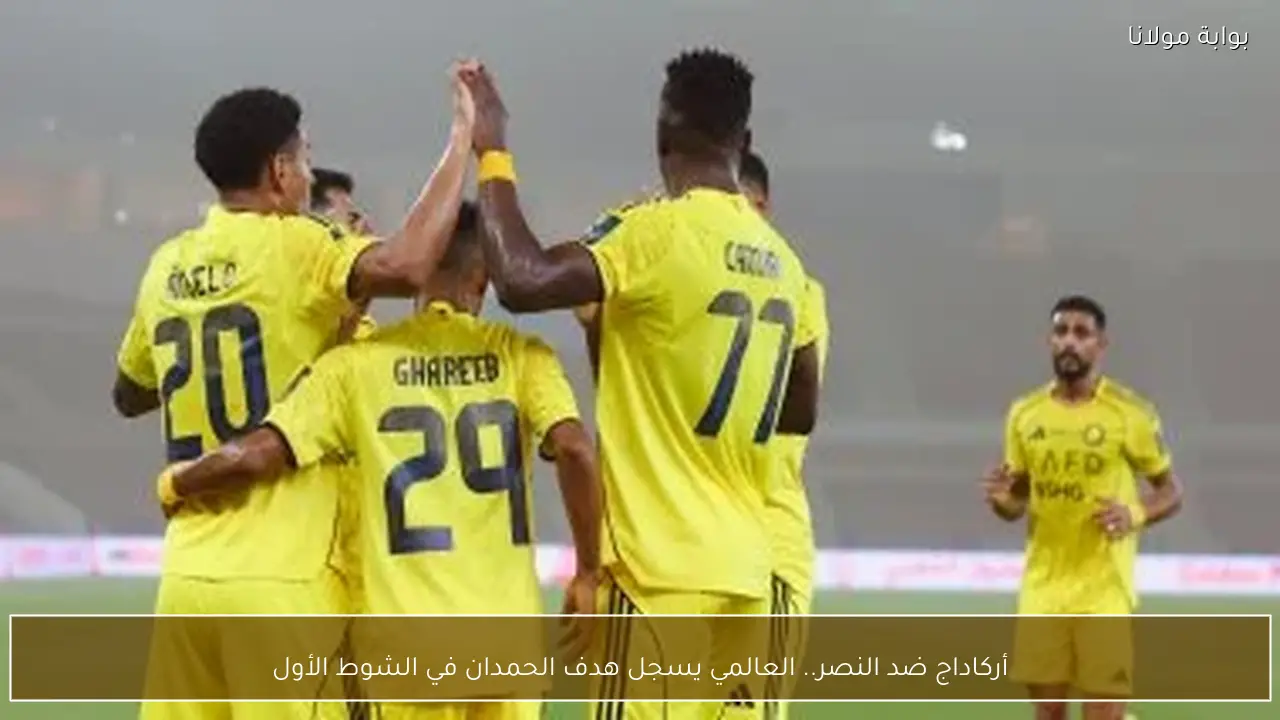 أركاداج ضد النصر.. العالمي يسجل هدف الحمدان في الشوط الأول