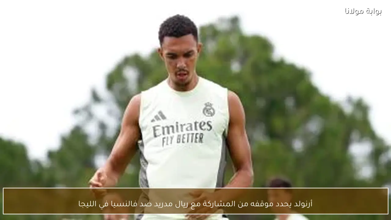 أرنولد يحدد موقفه من المشاركة مع ريال مدريد ضد فالنسيا في الليجا