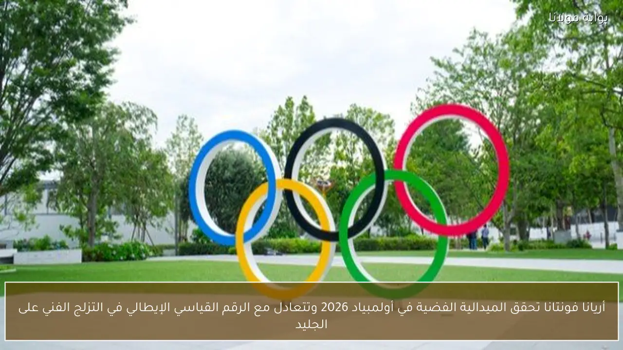 أريانا فونتانا تحقق الميدالية الفضية في أولمبياد 2026 وتتعادل مع الرقم القياسي الإيطالي في التزلج الفني على الجليد