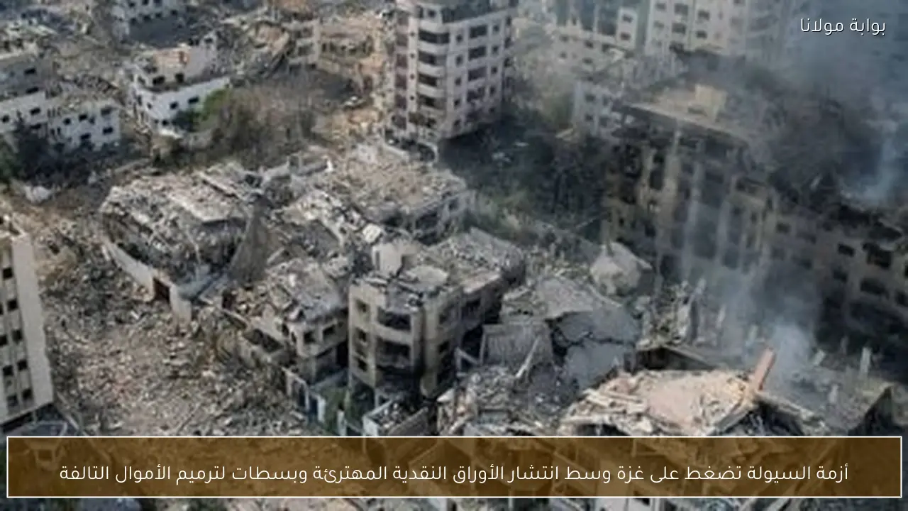 أزمة السيولة تضغط على غزة وسط انتشار الأوراق النقدية المهترئة وبسطات لترميم الأموال التالفة