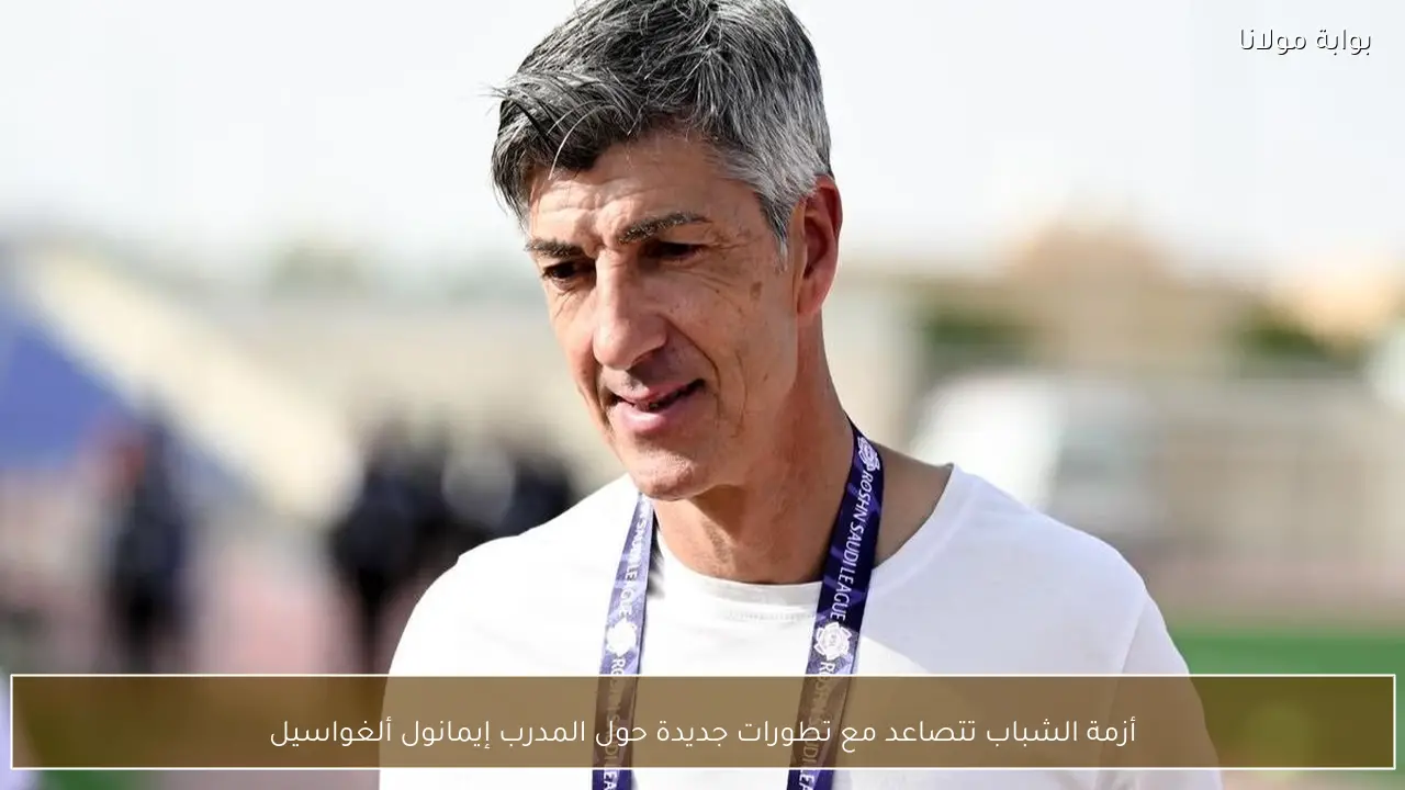 أزمة الشباب تتصاعد مع تطورات جديدة حول المدرب إيمانول ألغواسيل