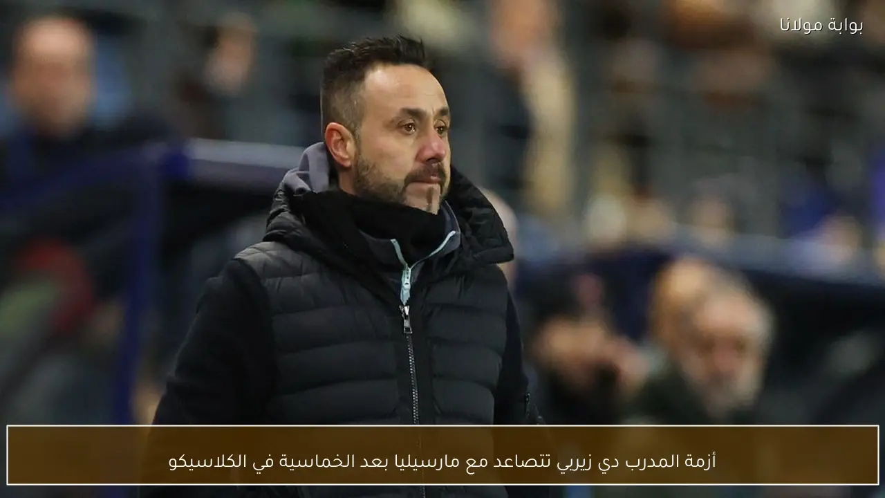 أزمة المدرب دي زيربي تتصاعد مع مارسيليا بعد الخماسية في الكلاسيكو