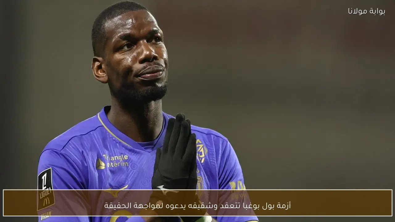 أزمة بول بوغبا تتعقد وشقيقه يدعوه لمواجهة الحقيقة