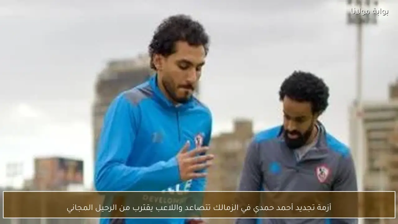 أزمة تجديد أحمد حمدي في الزمالك تتصاعد واللاعب يقترب من الرحيل المجاني