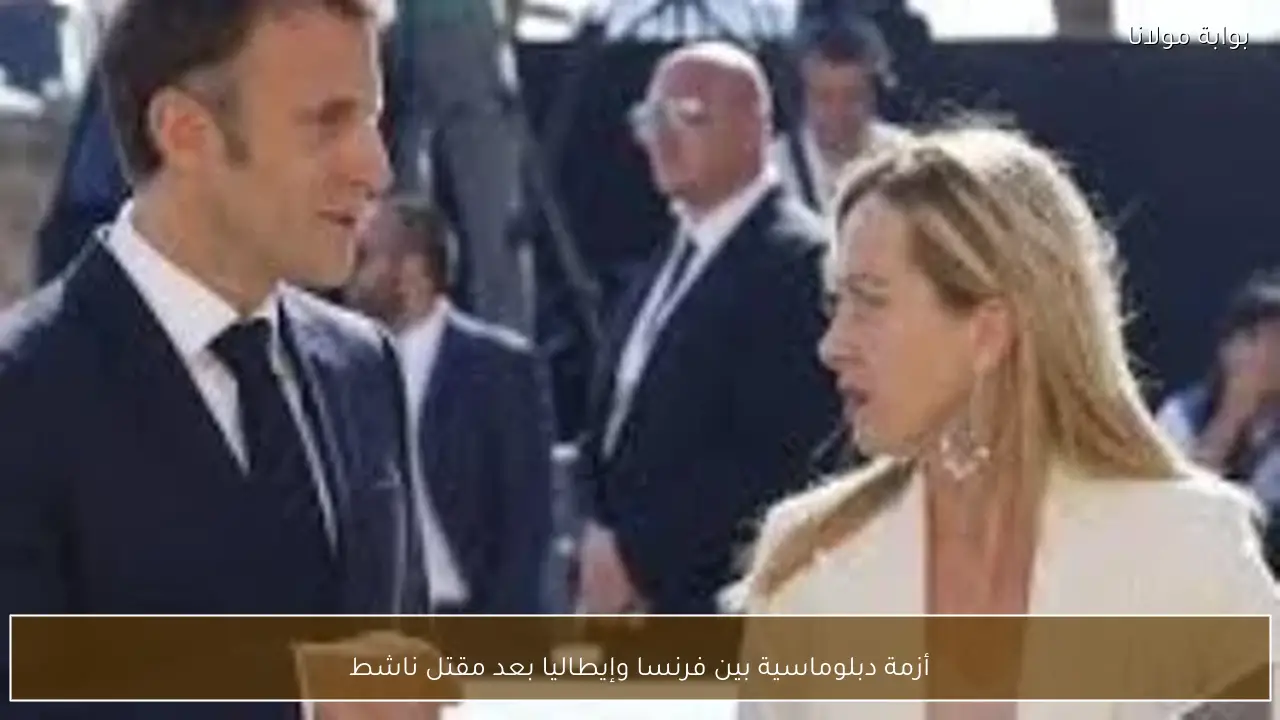 أزمة دبلوماسية بين فرنسا وإيطاليا بعد مقتل ناشط