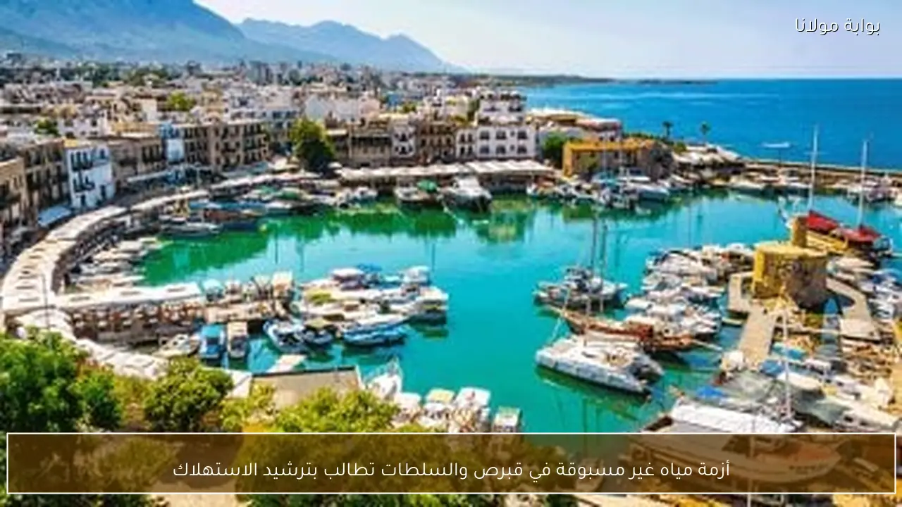 أزمة مياه غير مسبوقة في قبرص والسلطات تطالب بترشيد الاستهلاك