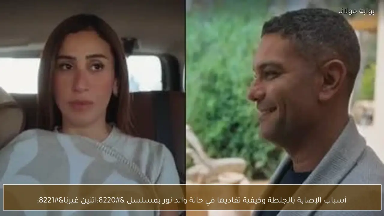 أسباب الإصابة بالجلطة وكيفية تفاديها في حالة والد نور بمسلسل “اتنين غيرنا”