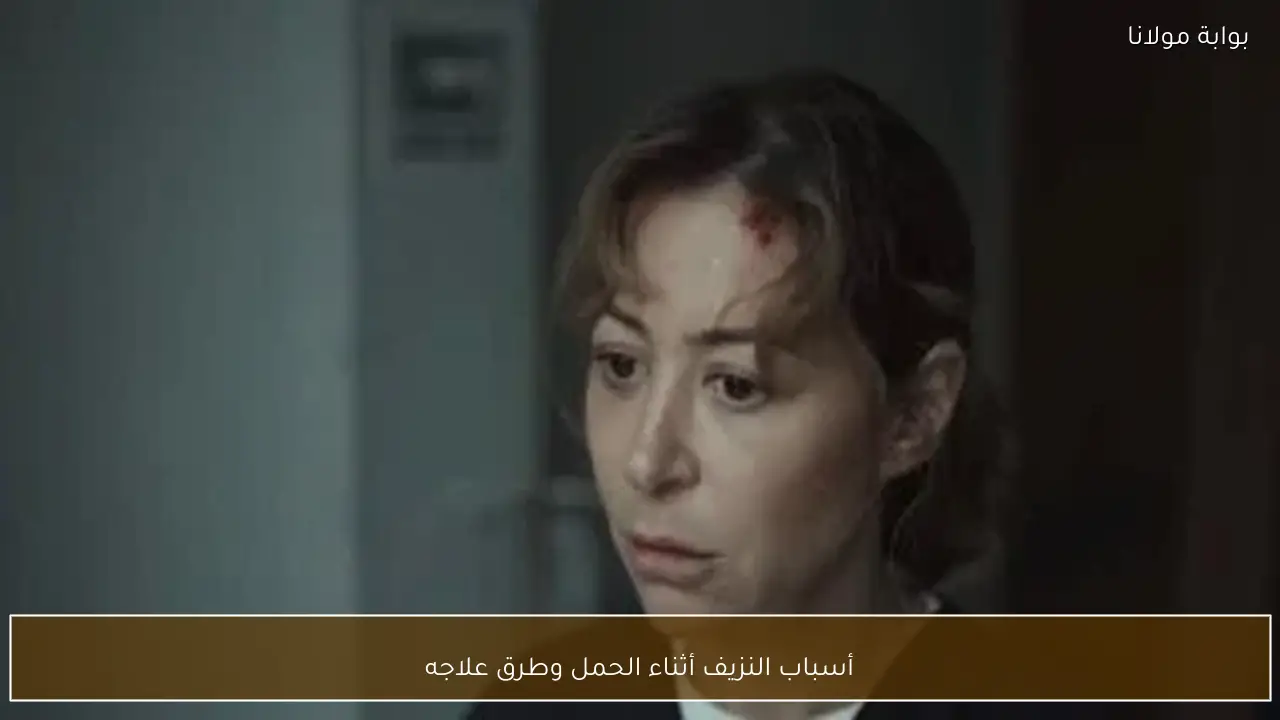 أسباب النزيف أثناء الحمل وطرق علاجه