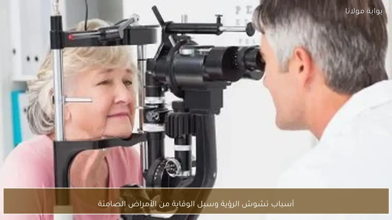 أسباب تشوش الرؤية وسبل الوقاية من الأمراض الصامتة