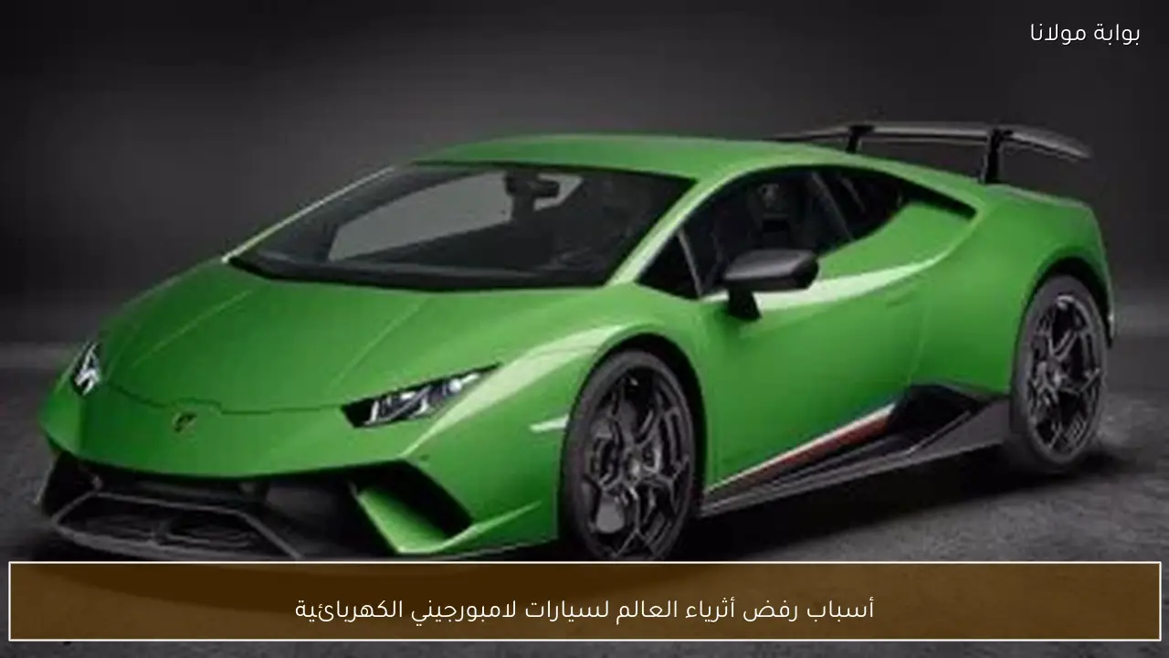 أسباب رفض أثرياء العالم لسيارات لامبورجيني الكهربائية