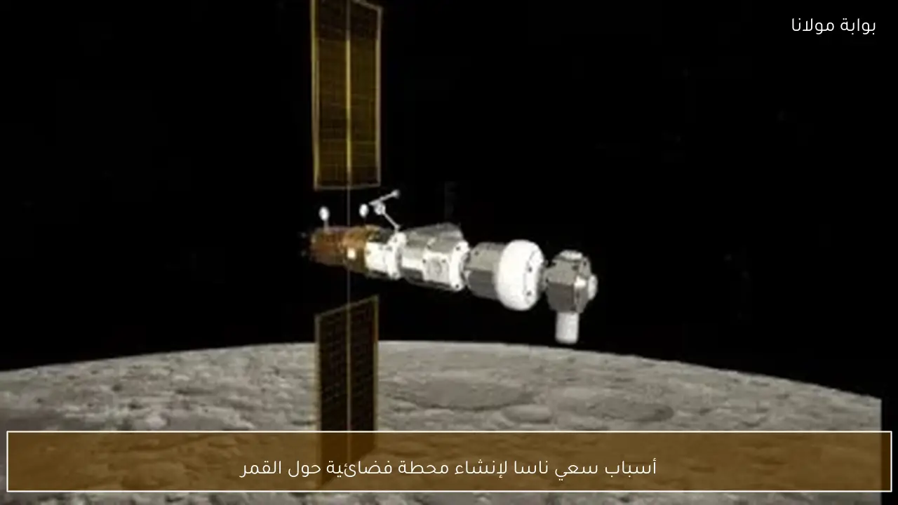 أسباب سعي ناسا لإنشاء محطة فضائية حول القمر