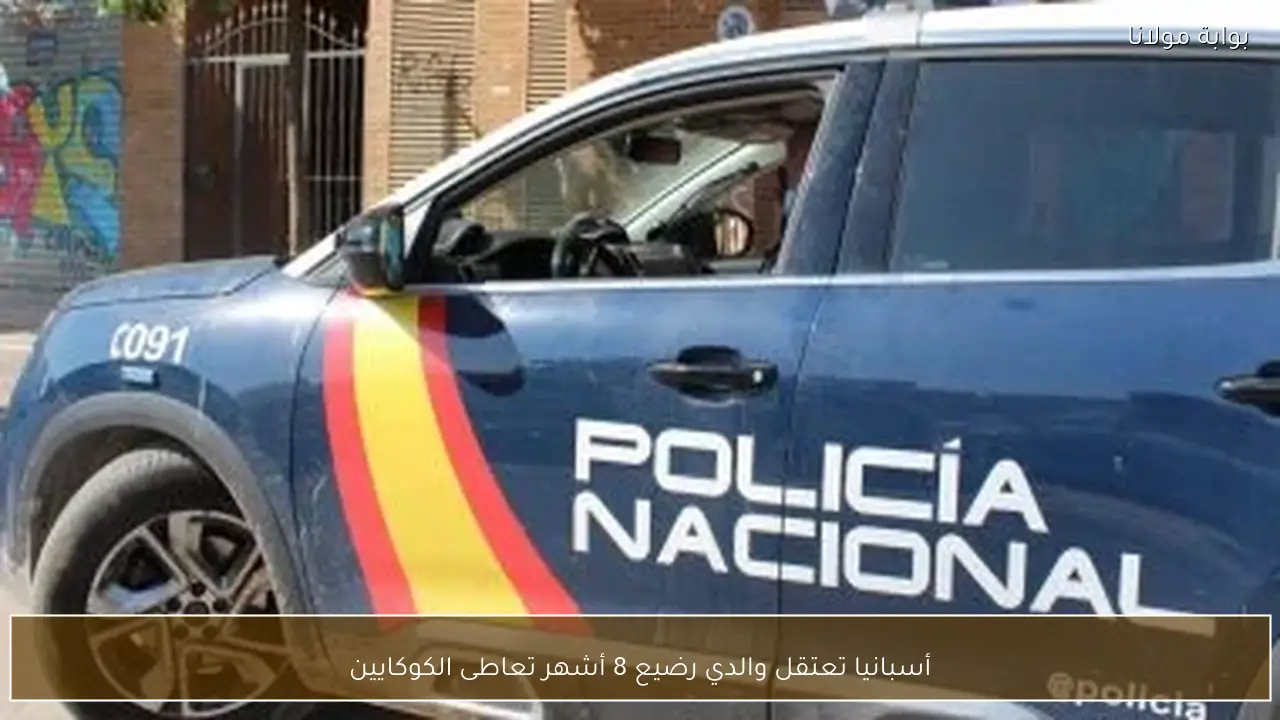 أسبانيا تعتقل والدي رضيع 8 أشهر تعاطى الكوكايين