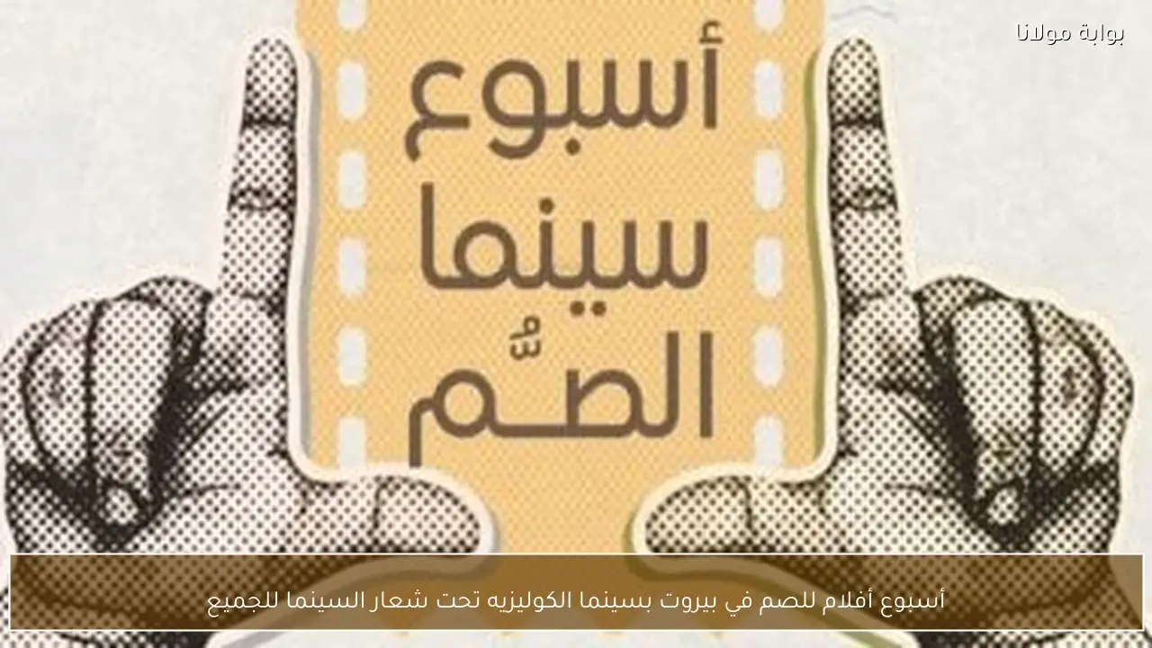 أسبوع أفلام للصم في بيروت بسينما الكوليزيه تحت شعار السينما للجميع