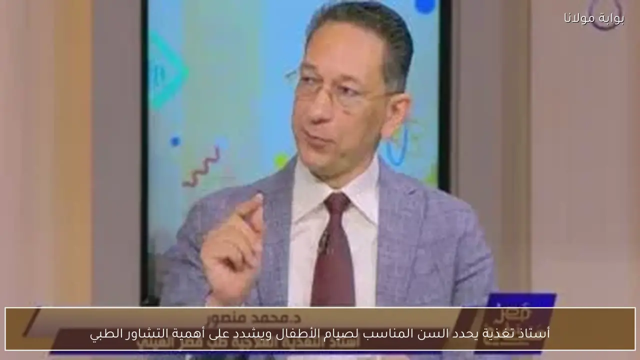 أستاذ تغذية يحدد السن المناسب لصيام الأطفال ويشدد على أهمية التشاور الطبي