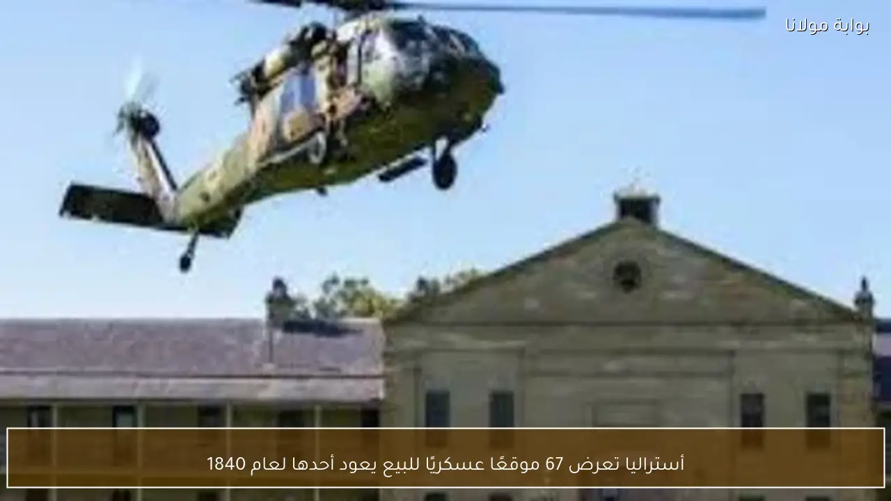 أستراليا تعرض 67 موقعًا عسكريًا للبيع يعود أحدها لعام 1840