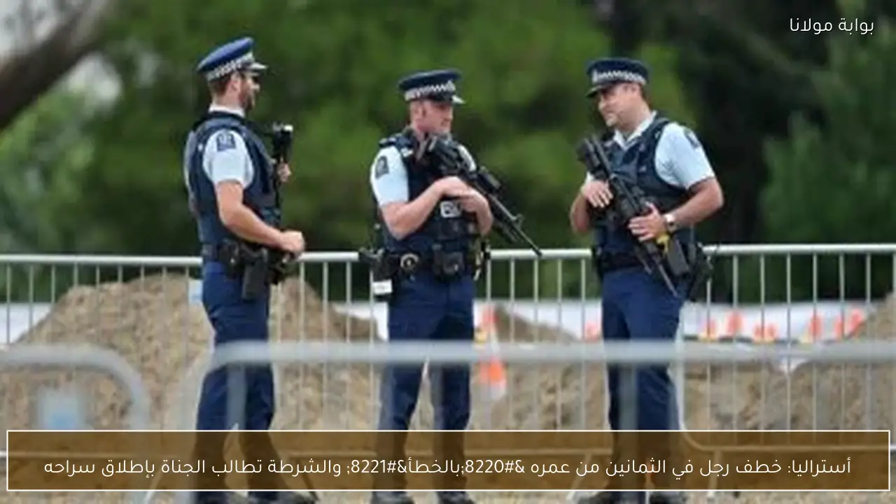 أستراليا: خطف رجل في الثمانين من عمره “بالخطأ” والشرطة تطالب الجناة بإطلاق سراحه