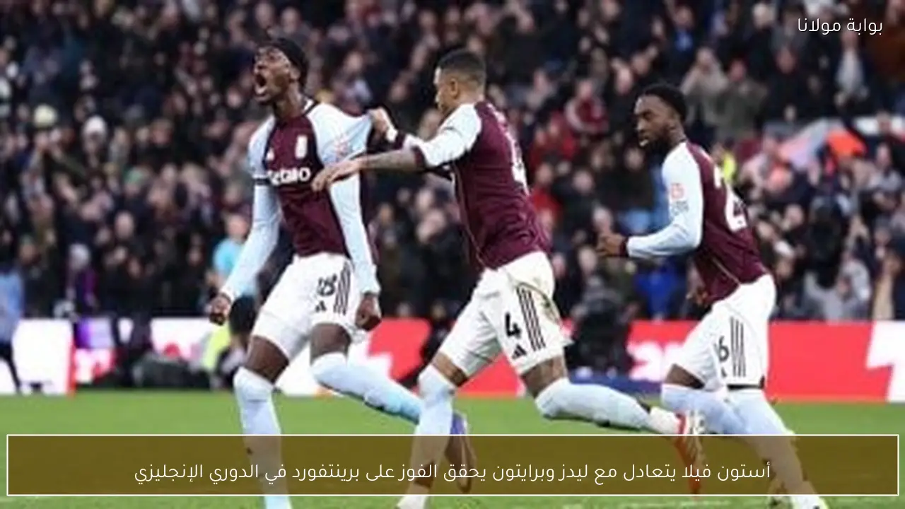 أستون فيلا يتعادل مع ليدز وبرايتون يحقق الفوز على برينتفورد في الدوري الإنجليزي
