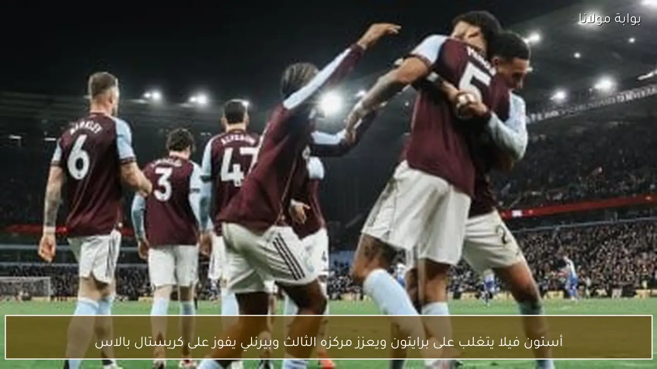 أستون فيلا يتغلب على برايتون ويعزز مركزه الثالث وبيرنلي يفوز على كريستال بالاس