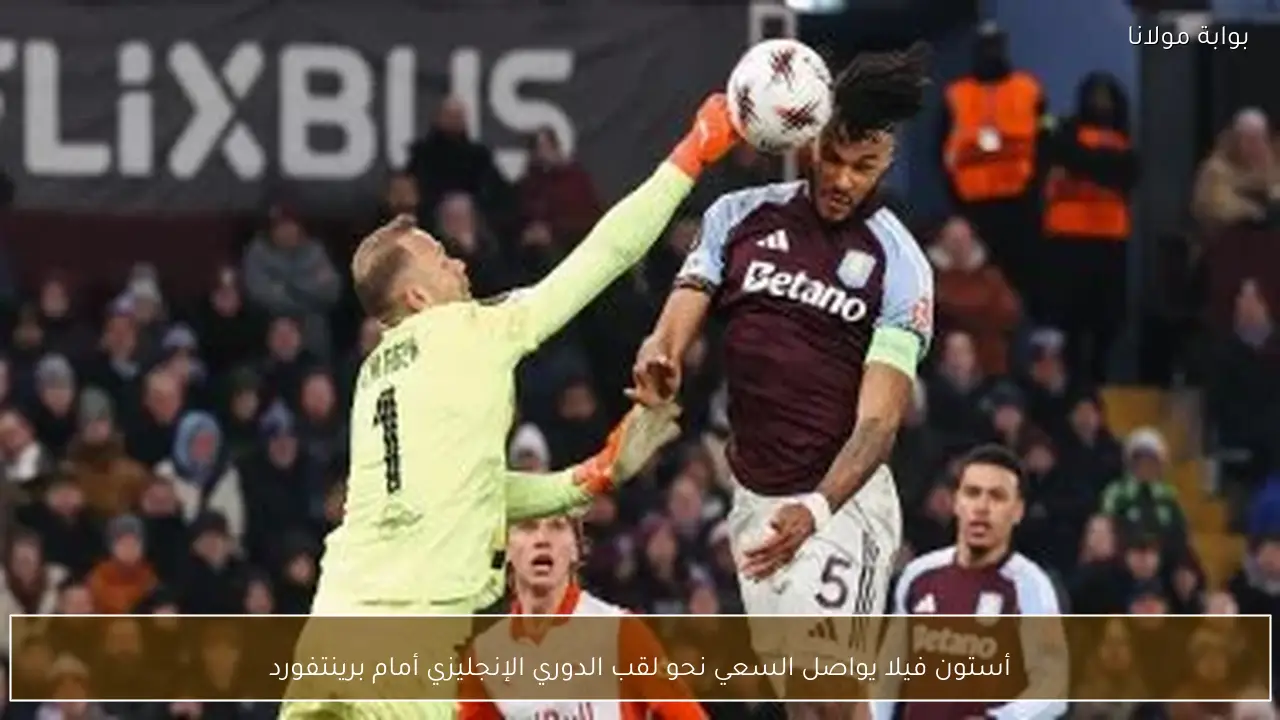 أستون فيلا يواصل السعي نحو لقب الدوري الإنجليزي أمام برينتفورد
