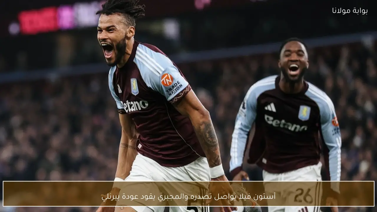 أستون فيلا يواصل تصدره والمجبري يقود عودة بيرنلي