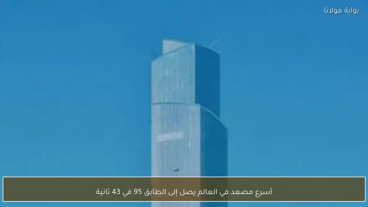 أسرع مصعد في العالم يصل إلى الطابق 95 في 43 ثانية