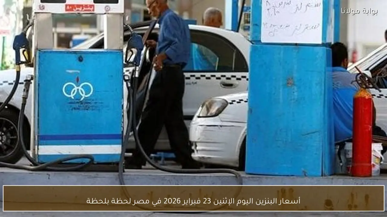 أسعار البنزين اليوم الإثنين 23 فبراير 2026 في مصر لحظة بلحظة