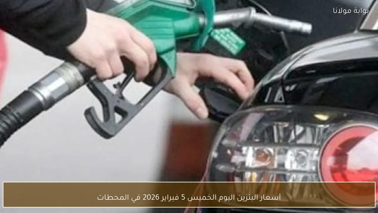 أسعار البنزين اليوم الخميس 5 فبراير 2026 في المحطات