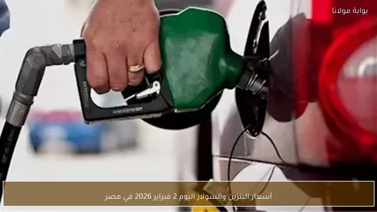 أسعار البنزين والسولار اليوم 2 فبراير 2026 في مصر