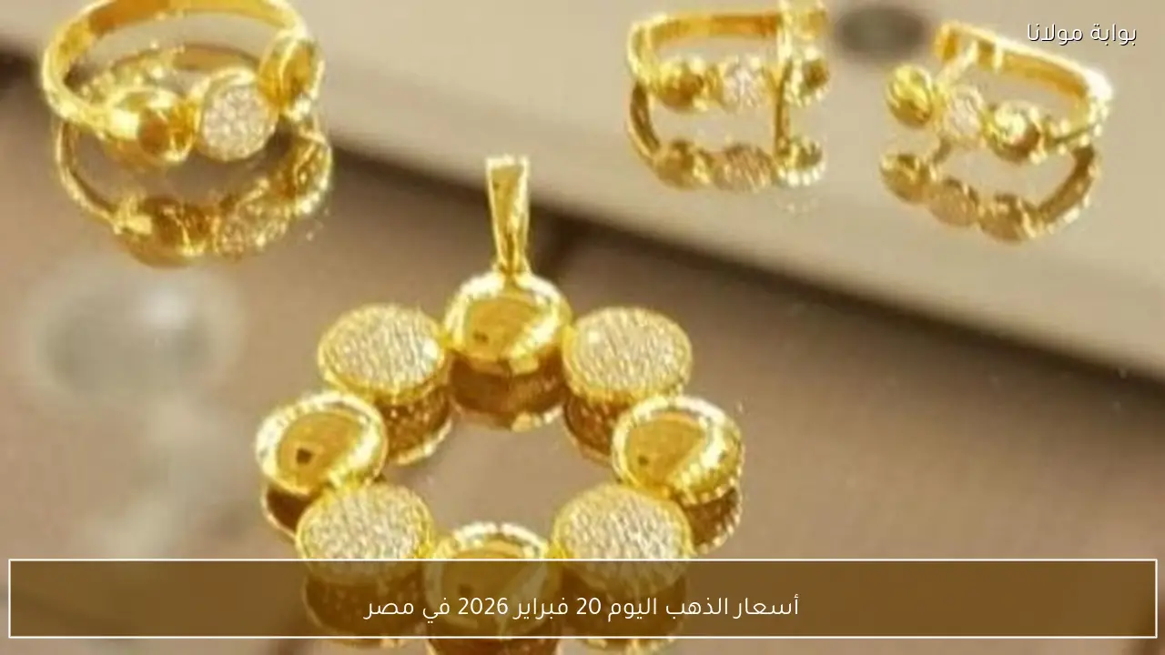 أسعار الذهب اليوم 20 فبراير 2026 في مصر